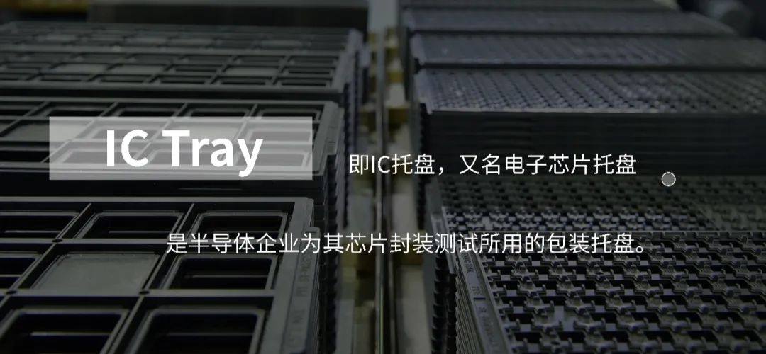 蓝星聚苯醚致力于IC Tray应用，让芯片运输更安心！