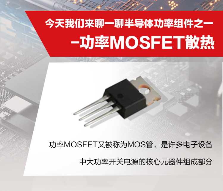 汉高导热微课堂|迎接MOSFET高功率热管理挑战，高可靠性导热绝缘垫片带你涨姿势