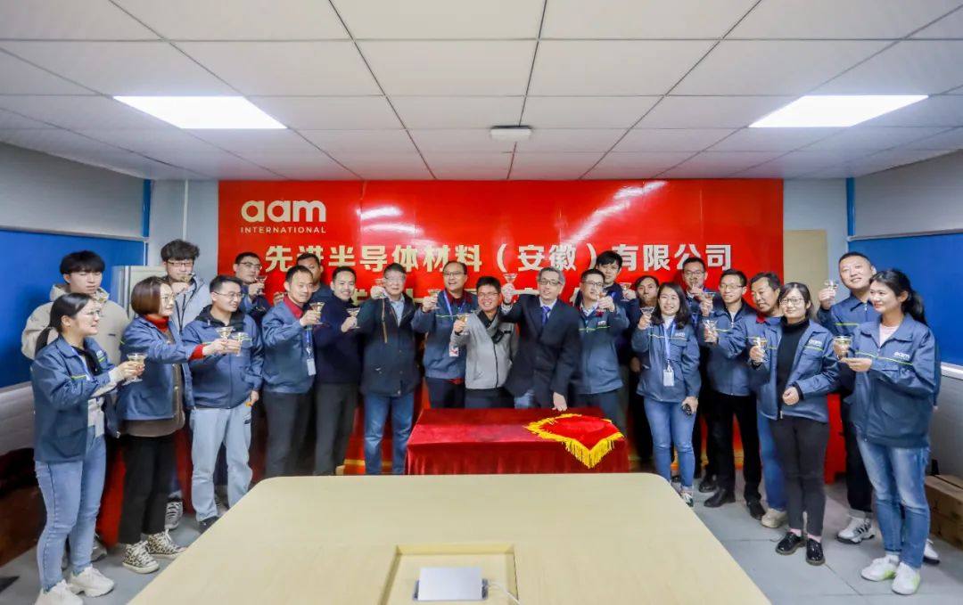 热烈庆祝先进半导体材料（安徽）有限公司（AMA）正式量产!