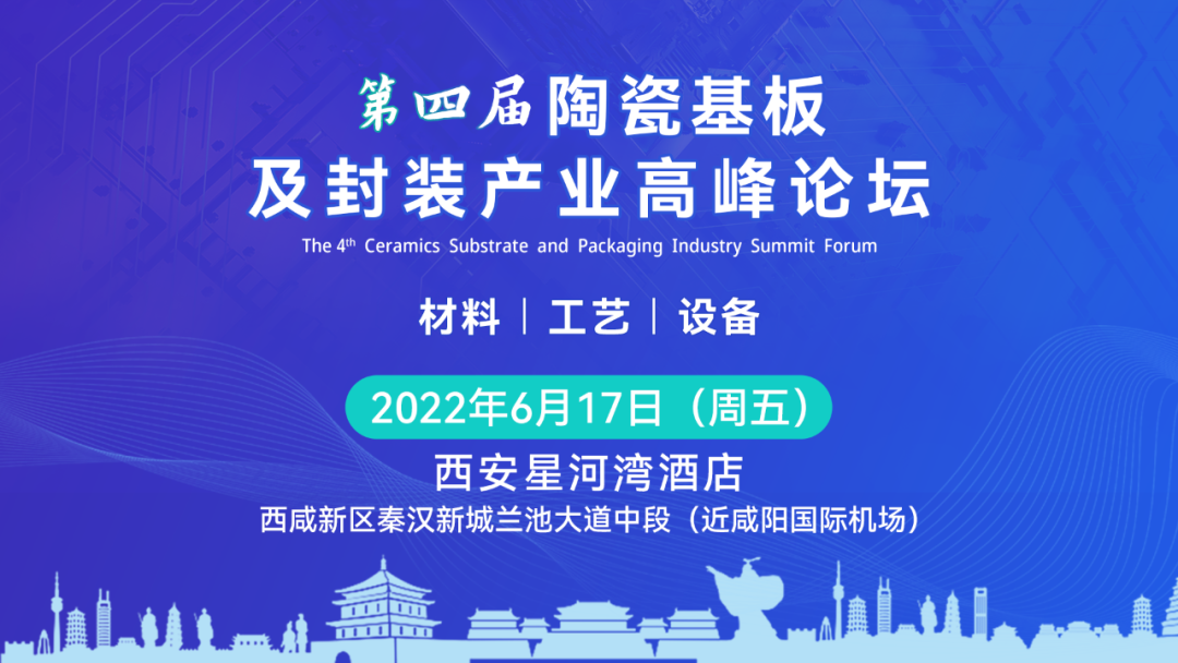 中材高新氮化物陶瓷将出席并赞助第四届陶瓷基板及封装产业高峰论坛