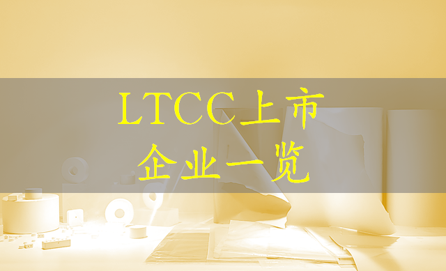 LTCC相关上市公司一览