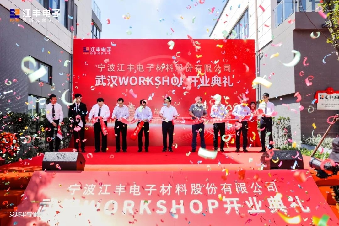 热烈祝贺江丰电子武汉WORKSHOP开业