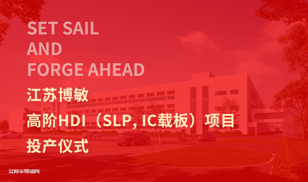 江苏博敏高阶HDI（SLP, IC载板）项目投产仪式今在盐城大丰举行