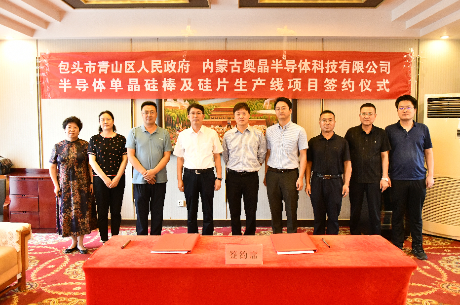 青山区人民政府与内蒙古奥晶半导体科技有限公司举行项目投资签约仪式
