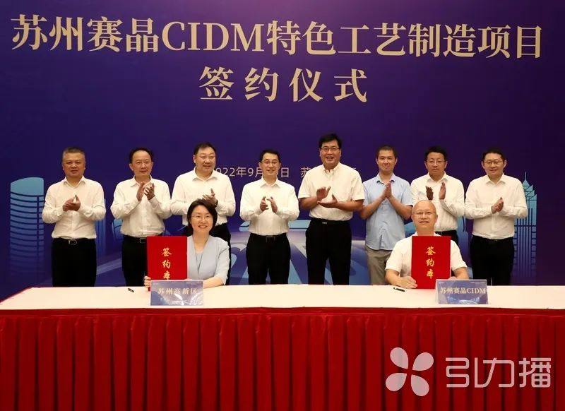 提升区域集成电路产业公共服务能力 苏州赛晶CIDM特色工艺制造项目签约