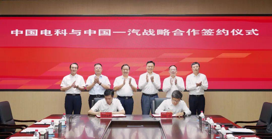 中国电科与中国一汽签署战略合作协议丨要闻