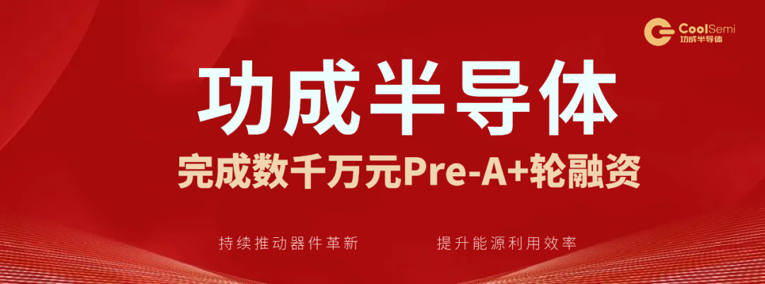 完成数千万元Pre-A+轮融资！功成半导体持续发力功率器件产业