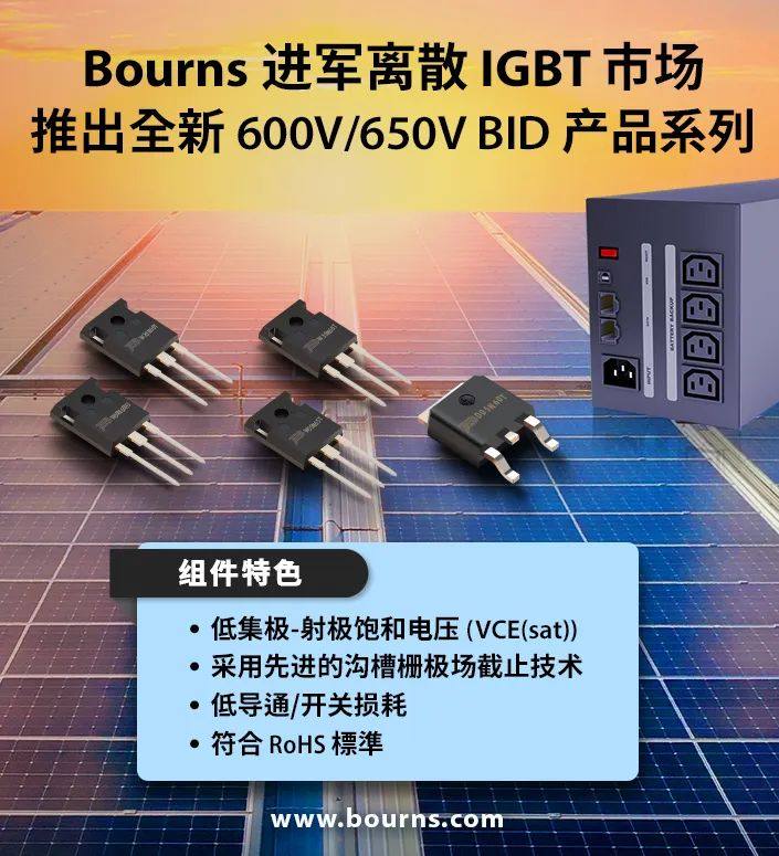 最新! Bourns 进军离散式 IGBT 市场, 推出符合业界需求的高效解决方案