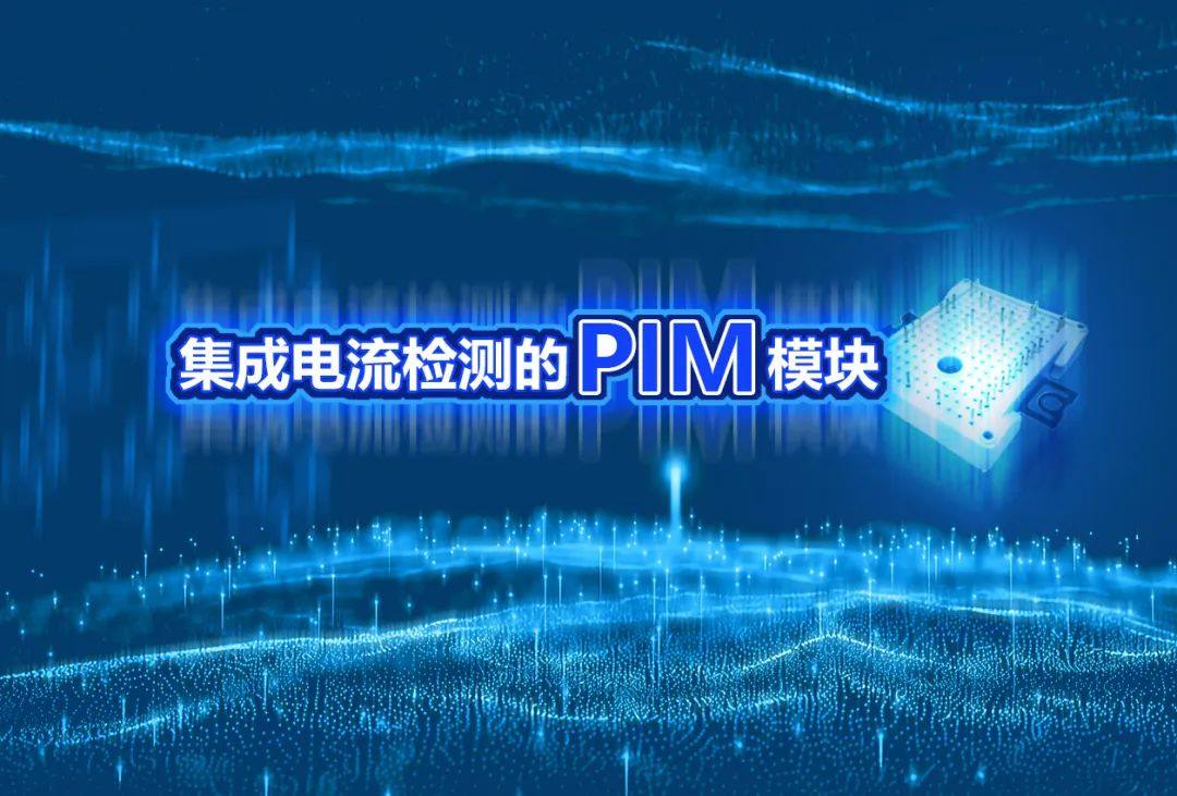 新品速递 | 比亚迪半导体推出集成电流检测的PIM模块