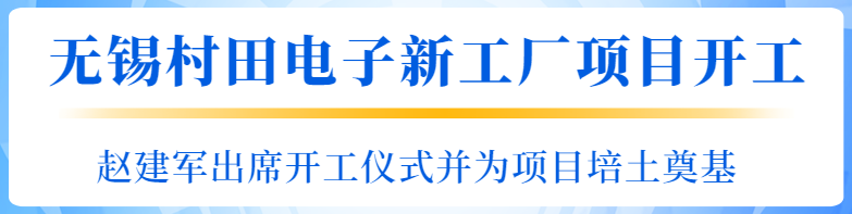 无锡村田电子新工厂项目开工