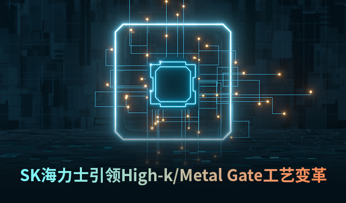 SK海力士引领High-k/Metal Gate工艺变革