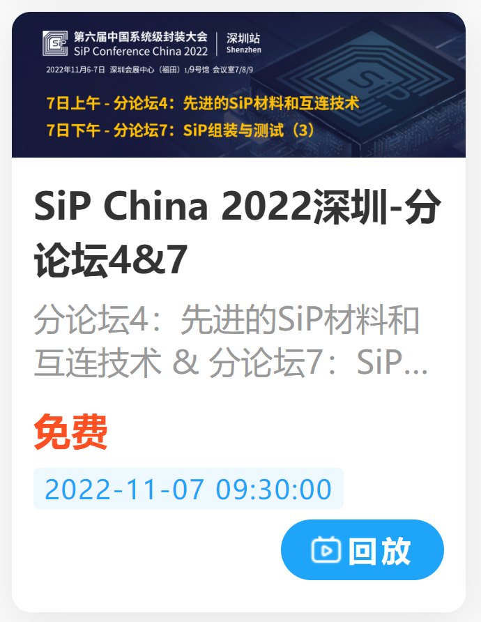 从SiP China2022看Chiplet、异构集成、2.5D/3D IC、晶圆级SiP、AI赋能发展趋势