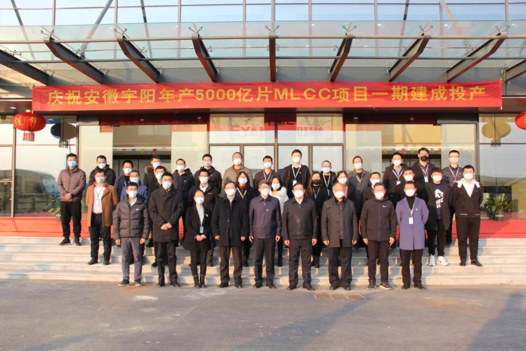 安徽宇阳年产5000亿片陶瓷电容器项目一期正式建成投产