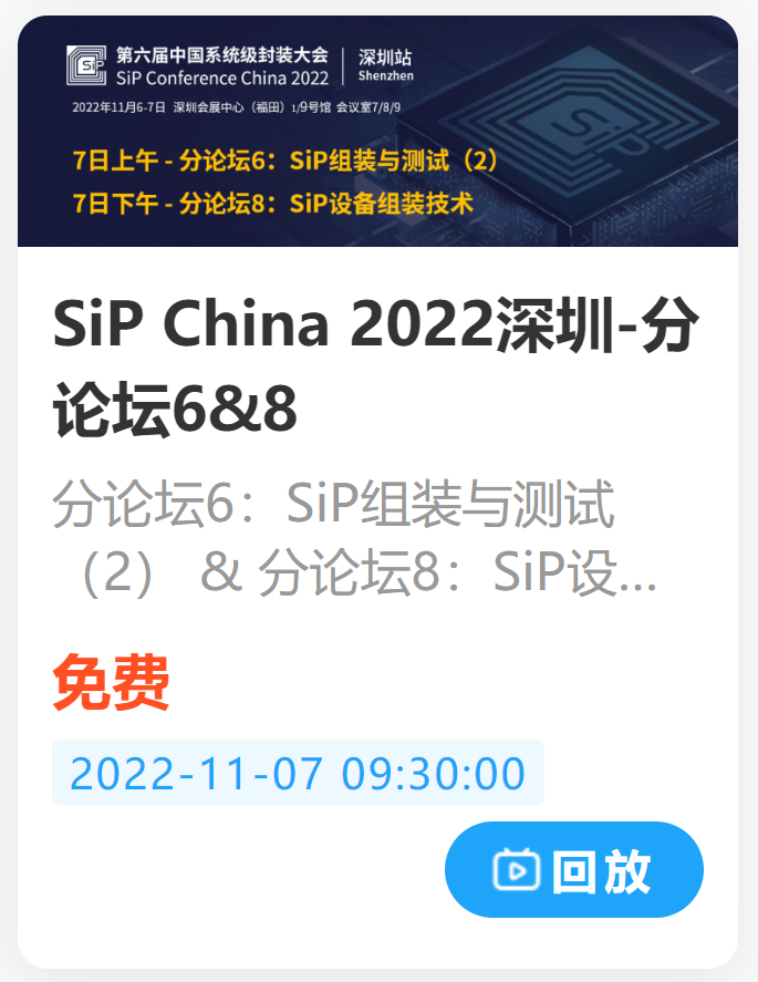 从SiP China2022看Chiplet、异构集成、2.5D/3D IC、晶圆级SiP、AI赋能发展趋势