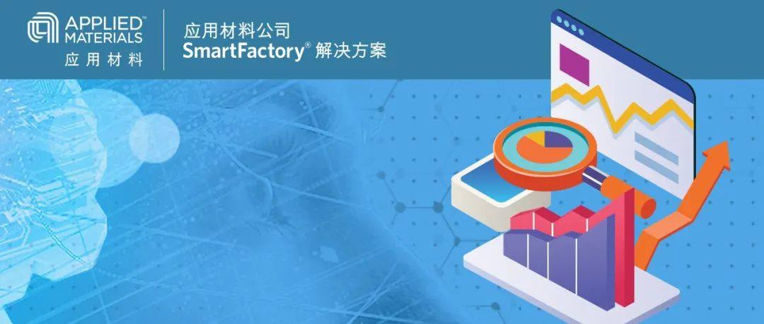 SmartFactory AI新品首发，助力晶圆厂建立独特的竞争优势