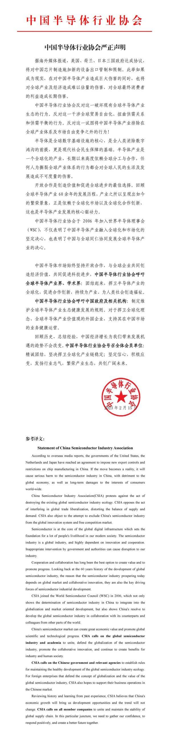 就美日荷限制向中国出口相关芯片制造设备，中国半导体行业协会严正声明