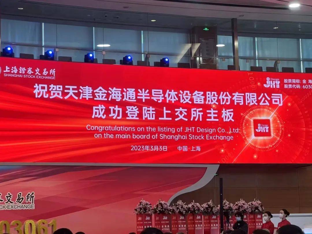 天津金海通半导体设备股份有限公司在上海证券交易所主板挂牌上市