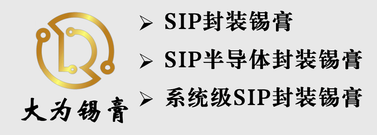 大为锡膏 | 系统级SIP封装锡膏的基本要求