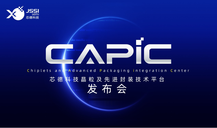 芯德科技CAPiC晶粒及先进封装技术平台发布会在宁成功举办