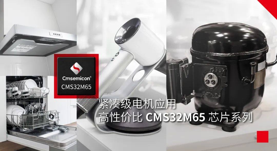 【新品发布】中微半导紧凑级电机应用高性价比CMS32M65系列重磅亮相