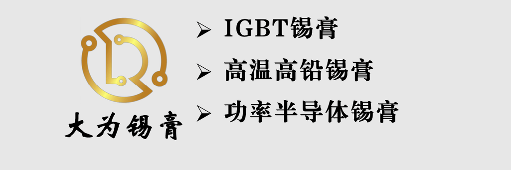 大为锡膏 | IGBT功率半导体封装锡膏的国产化应用