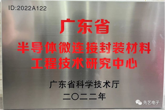 喜讯 | 先艺电子荣获广东省半导体微连接封装材料工程技术研究中心认定