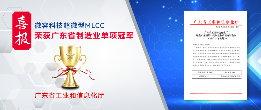微容科技一超微型MLCC荣获“广东省制造业单项冠军产品”