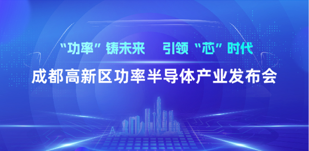 热烈祝贺成都高新区功率半导体产业发布会取得圆满成功！