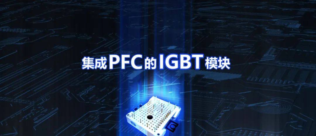 新品速递 | 比亚迪半导体推出集成PFC的IGBT模块