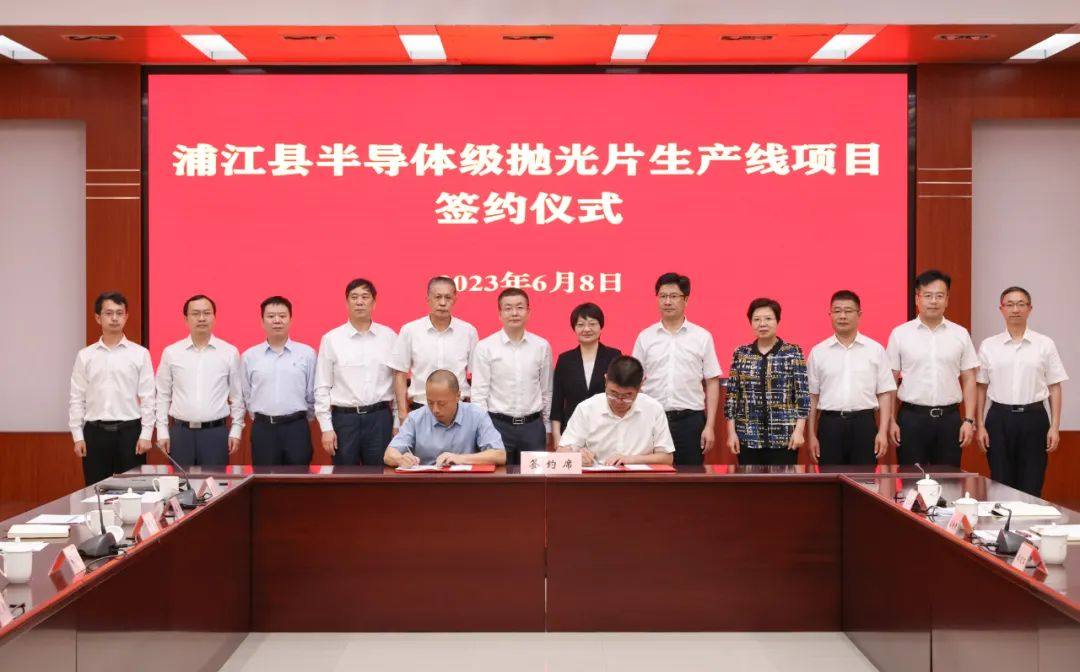 总投资约20亿元 浦江县半导体级抛光片生产线项目成功签约