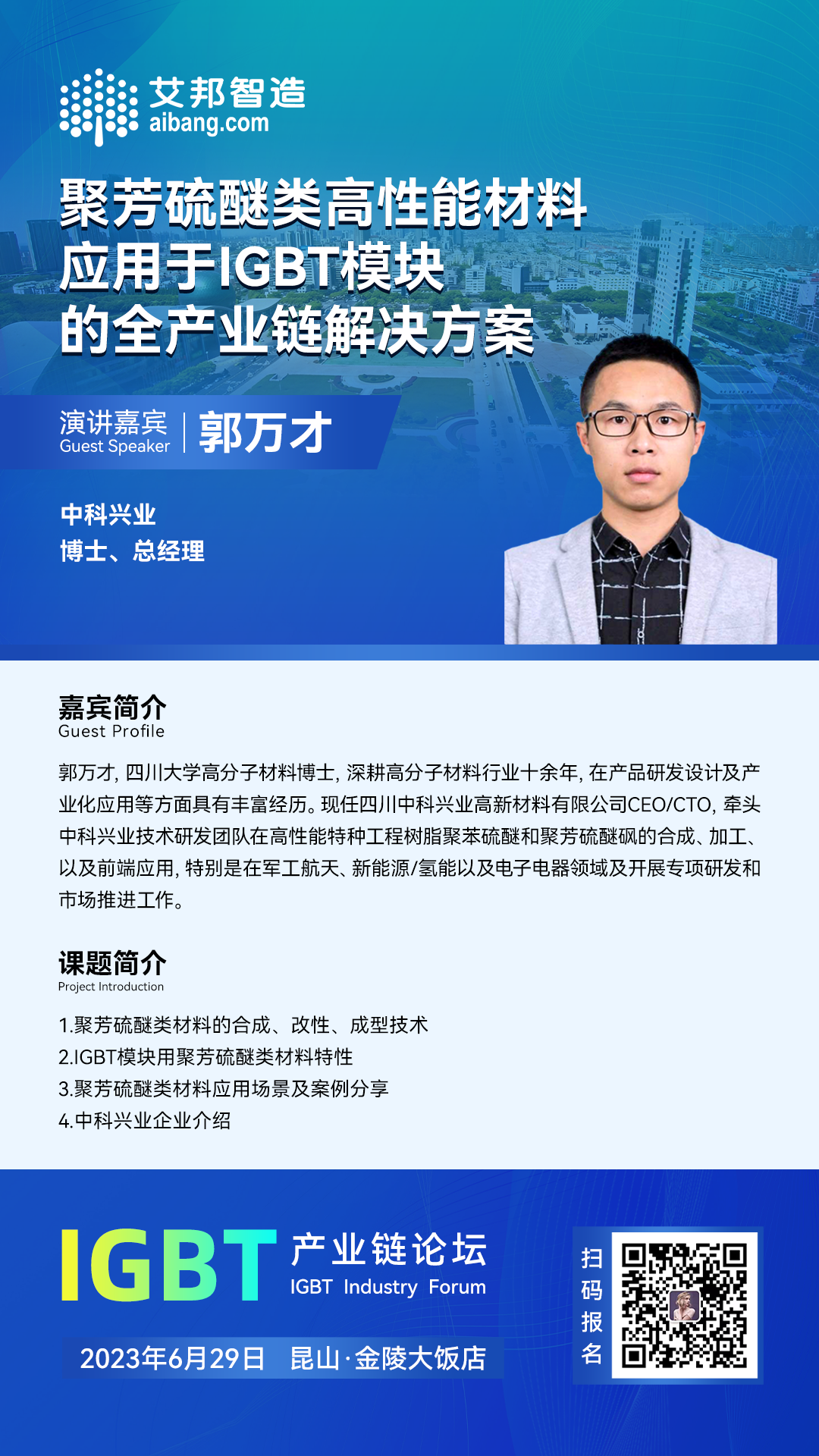 6月29日，中科兴业将出席昆山IGBT产业论坛，并做《聚芳硫醚类高性能材料应用于IGBT模块的全产业链解决方案》的主题演讲