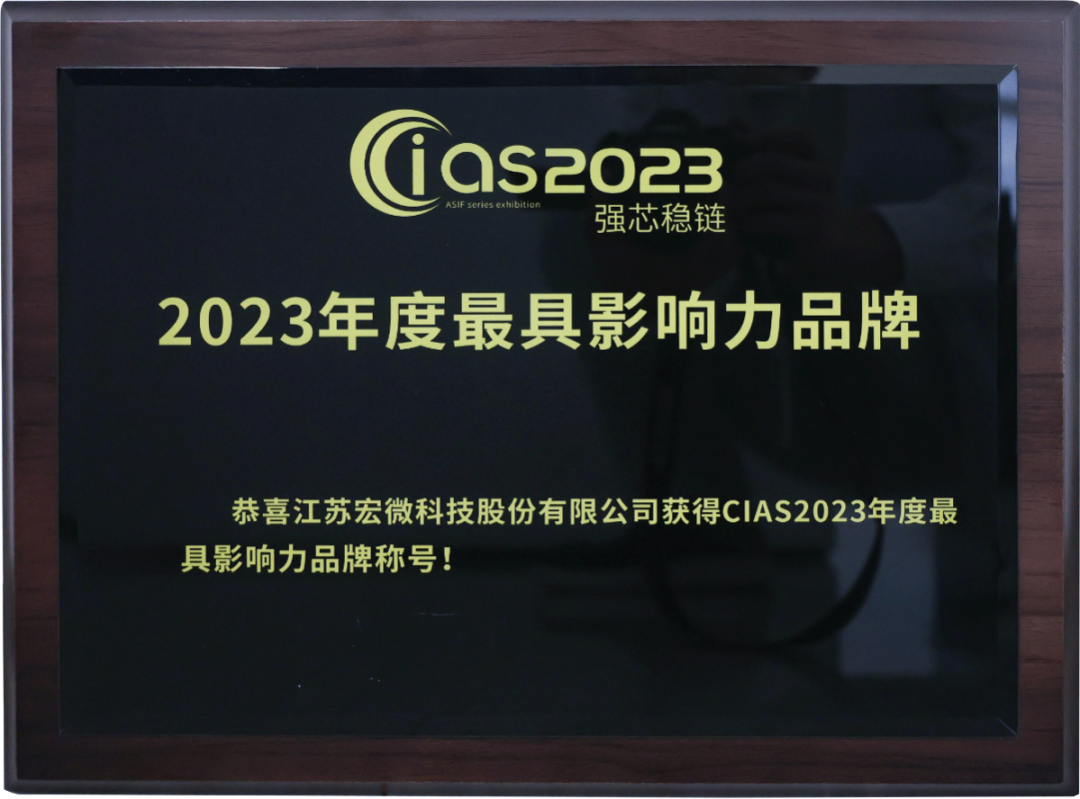 直击 CIAS 2023 | 宏微科技荣获“2023年度车规级功率半导体年度最具影响力品牌”