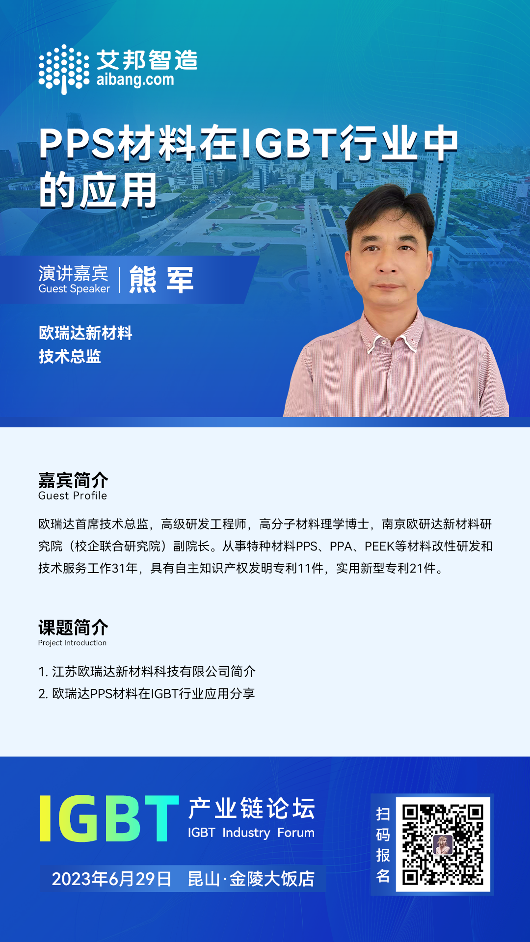 6月29日，欧瑞达将出席昆山IGBT产业论坛，并做《PPS材料在IGBT行业中的应用》的主题演讲