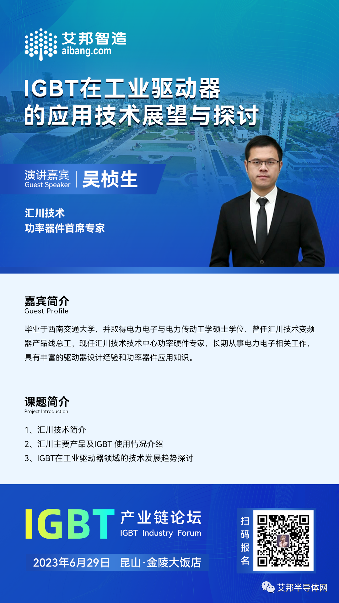 6月29日，汇川技术将出席昆山IGBT产业论坛，并做《IGBT在工业驱动器的应用技术展望与探讨》的主题演讲