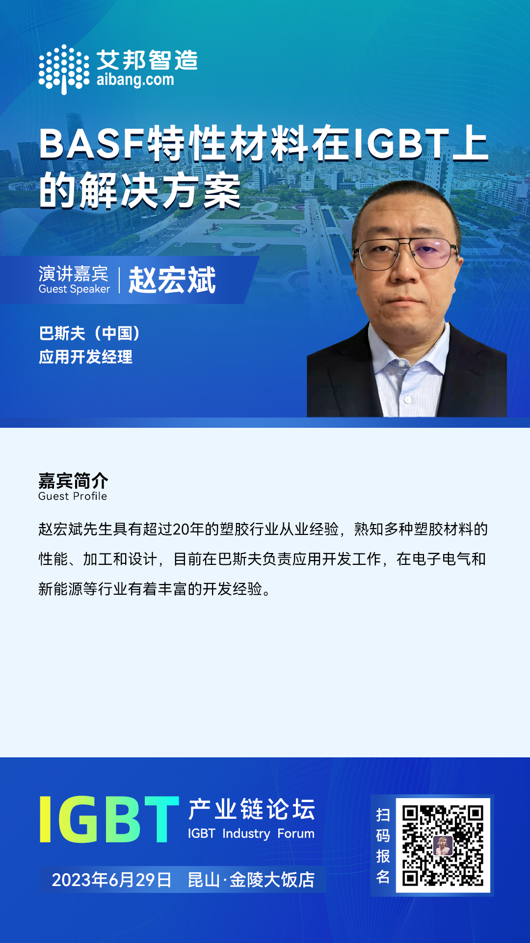 6月29日，巴斯夫将出席昆山IGBT产业论坛，并做《BASF特性材料在IGBT上的解决方案》的主题演讲