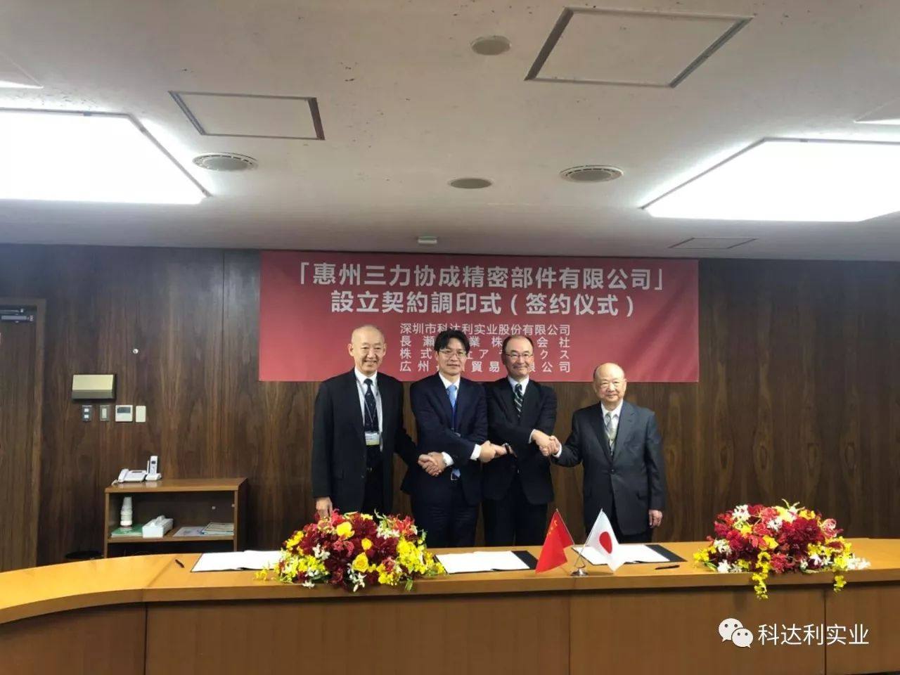 科达利与日本长濑产业、ATECS及广州长濑签署合作协议，共同设立惠州三力协成精密部件有限公司
