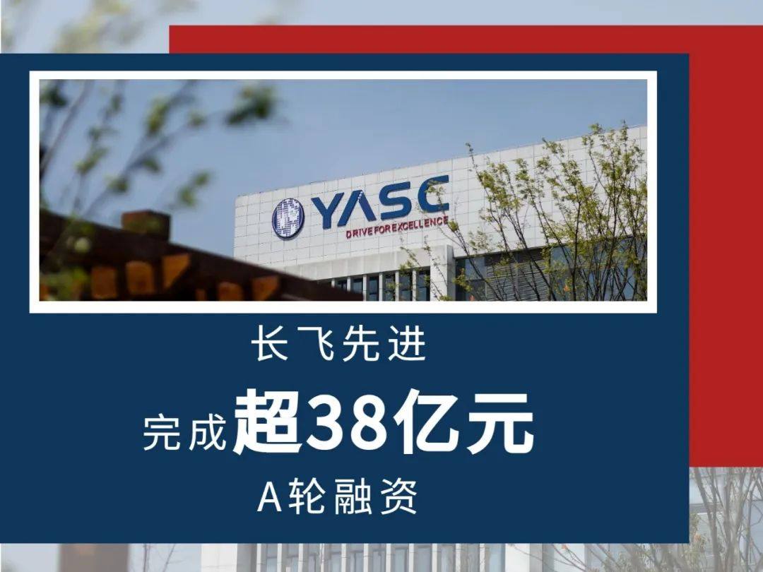 新记录！长飞先进半导体完成超38亿元A轮融资，创国内第三代半导体私募股权融资规模历史之最