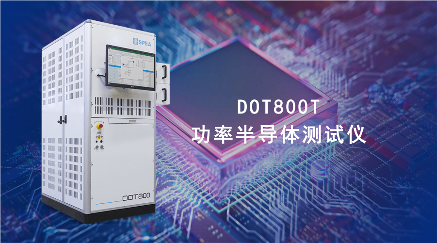 SPEA - DOT800T 半导体功率测试仪