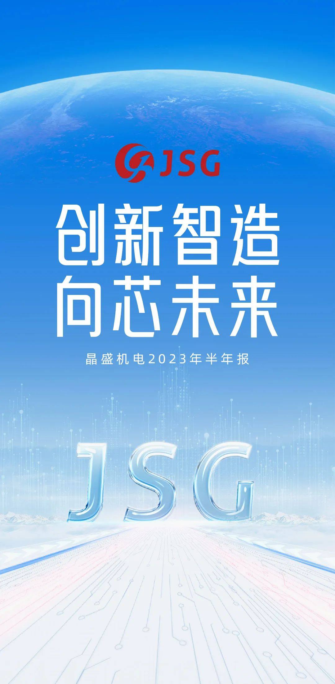 创新智造，向芯未来丨晶盛机电2023年半年报出炉