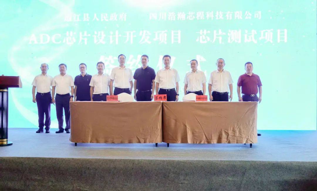 我县与四川浩瀚芯程科技有限公司签订ADC芯片设计开发项目、芯片测试项目合作协议