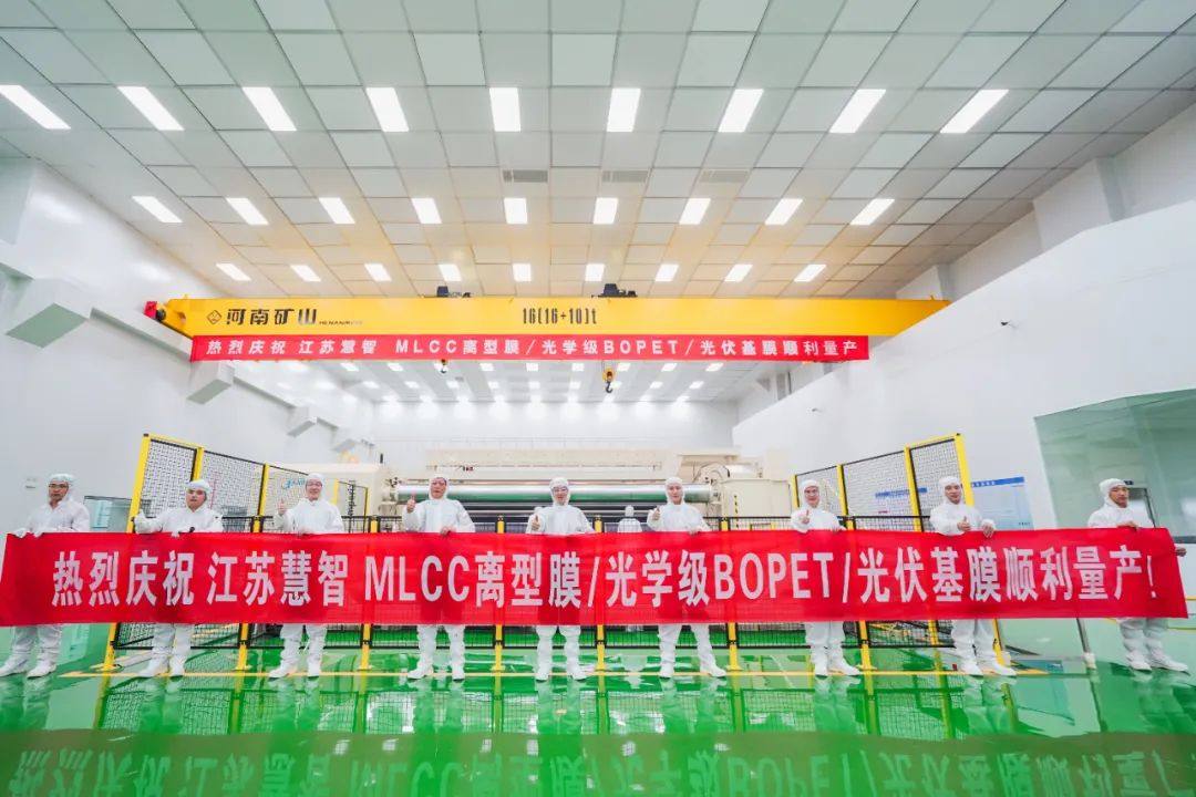 热烈庆祝 江苏慧智  MLCC离型膜/光学级BOPET/光伏基膜 顺利量产！