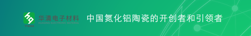 华清动态 | 华清电子材料参加第五届精密陶瓷暨IGBT产业链展览会