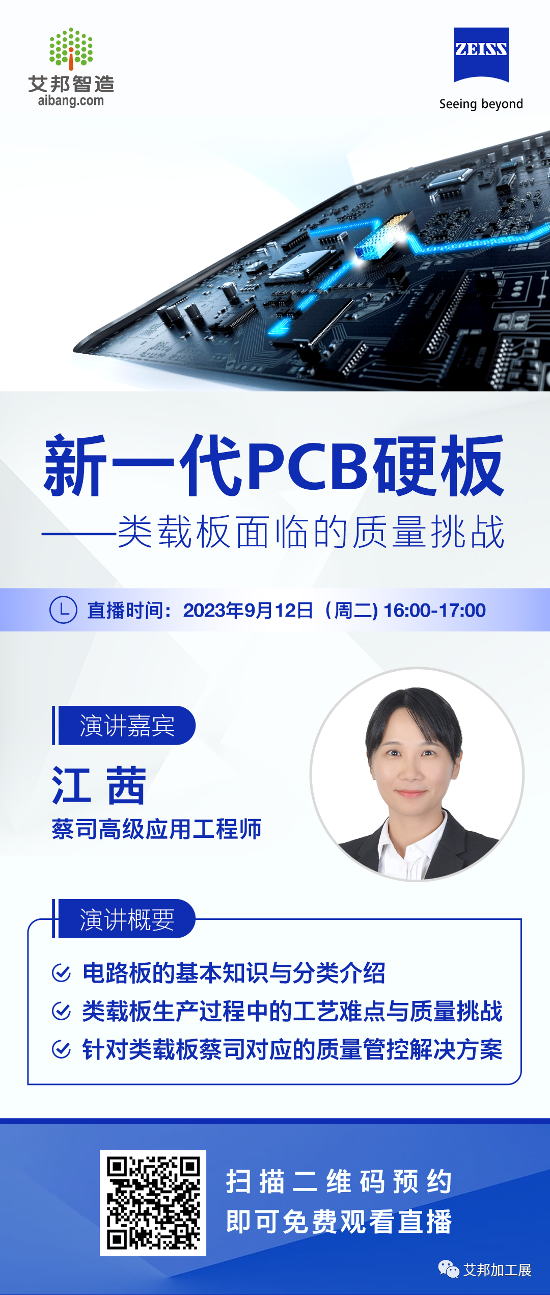 【蔡司直播】新一代PCB硬板——类载板面临的质量挑战（9月12日 16:00）
