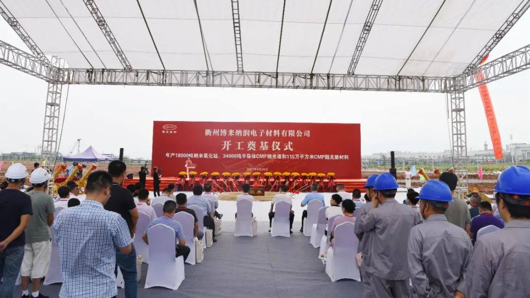 “博来纳润”项目开工奠基 衢州电子化学材料产业再添生力军
