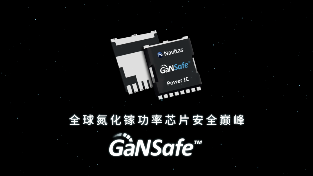 纳微GaNSafe™系列正式发布：全球氮化镓功率器件安全巅峰开启数十亿美元的数据中心、太阳能和电动汽车市场