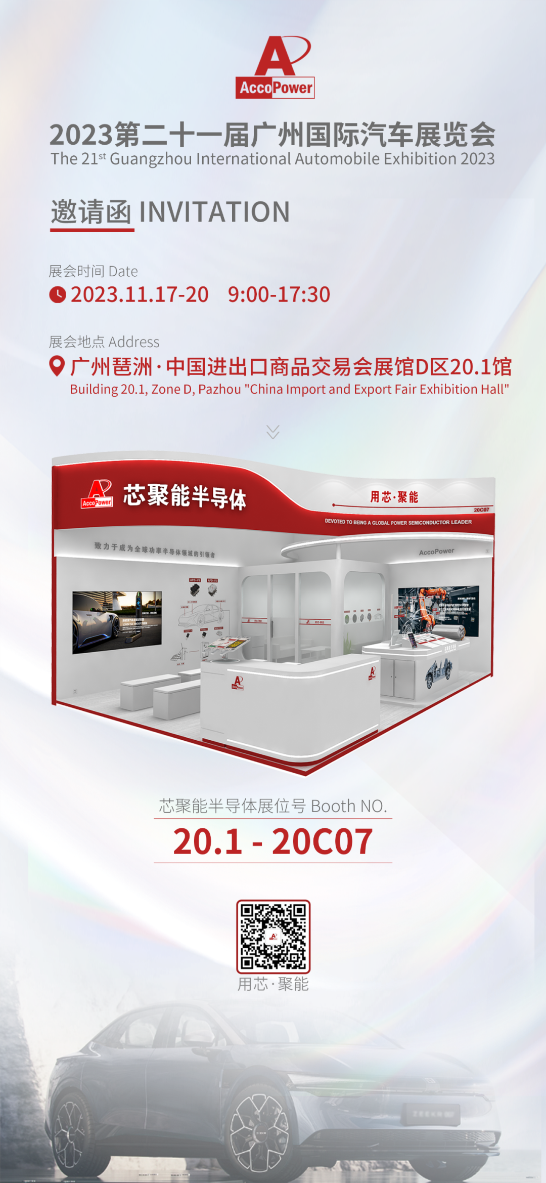 新科技·新未来 | 芯聚能半导体邀您相约2023第二十一届广州国际汽车展览会