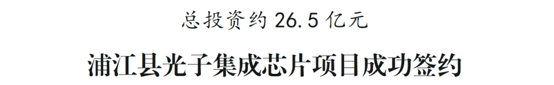 总投资约26.5亿元 浦江县光子集成芯片项目成功签约