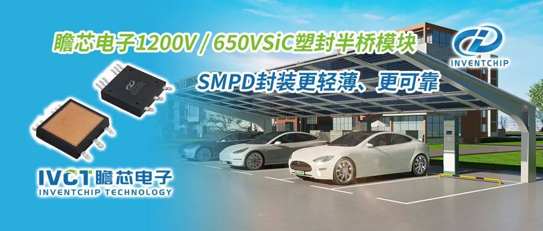 瞻芯电子采用SMPD封装的1200V/650V SiC塑封半桥模块获车规认证