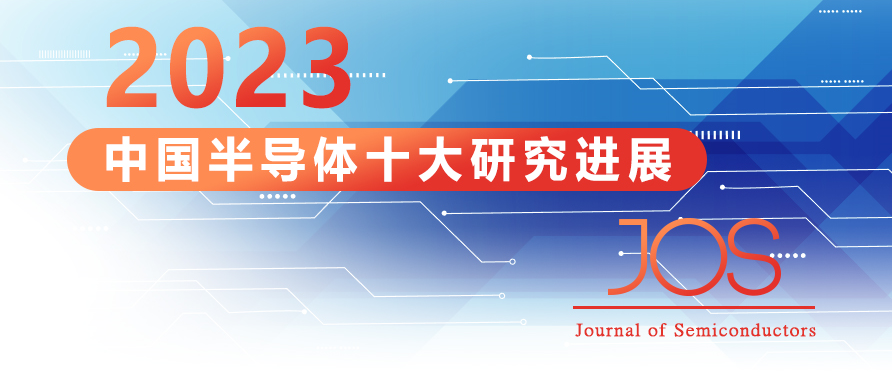 重磅发布！2023年度中国半导体十大研究进展