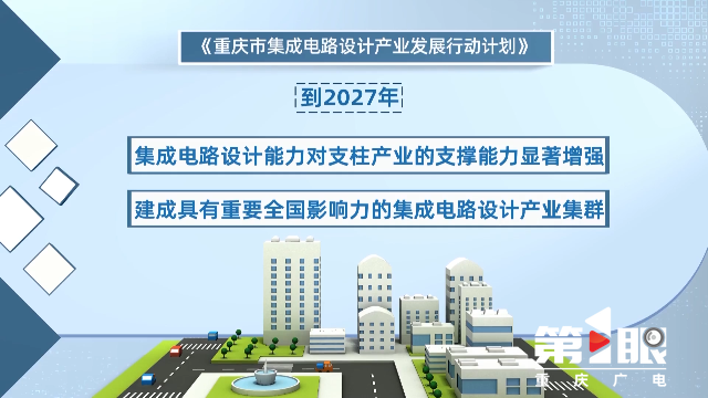 重庆新闻联播丨重庆出台集成电路设计及集成电路封测产业发展行动计划